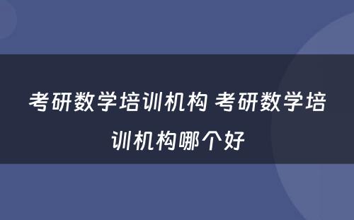 考研数学培训机构 考研数学培训机构哪个好
