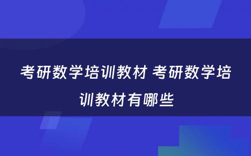 考研数学培训教材 考研数学培训教材有哪些