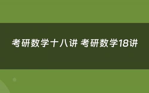 考研数学十八讲 考研数学18讲
