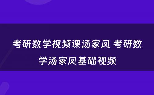 考研数学视频课汤家凤 考研数学汤家凤基础视频