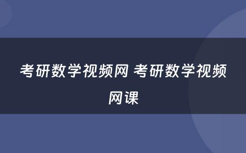 考研数学视频网 考研数学视频网课