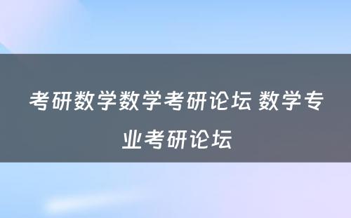 考研数学数学考研论坛 数学专业考研论坛