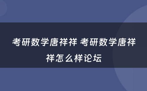 考研数学唐祥祥 考研数学唐祥祥怎么样论坛