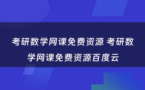 考研数学网课免费资源 考研数学网课免费资源百度云