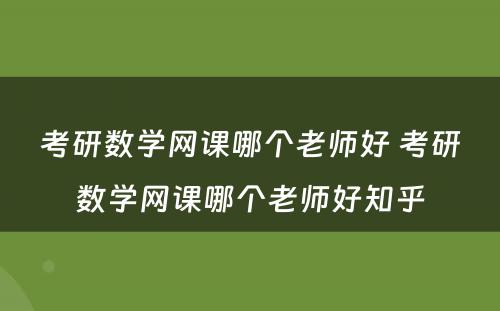 考研数学网课哪个老师好 考研数学网课哪个老师好知乎