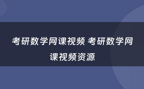 考研数学网课视频 考研数学网课视频资源