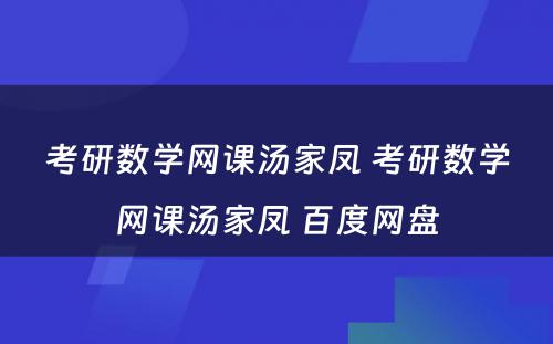 考研数学网课汤家凤 考研数学网课汤家凤 百度网盘