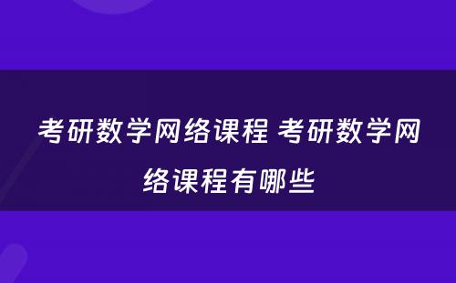 考研数学网络课程 考研数学网络课程有哪些