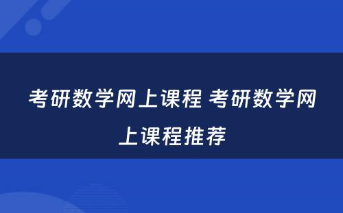 考研数学网上课程 考研数学网上课程推荐