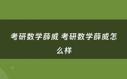 考研数学薛威 考研数学薛威怎么样