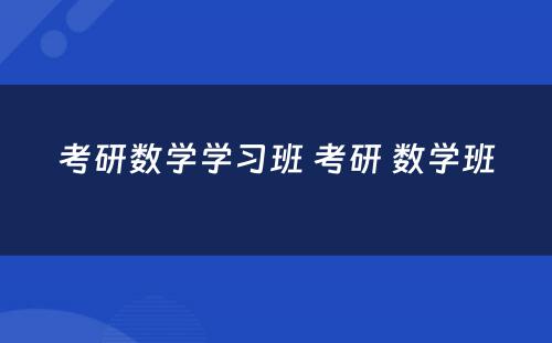 考研数学学习班 考研 数学班