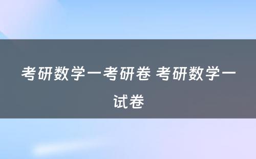 考研数学一考研卷 考研数学一试卷