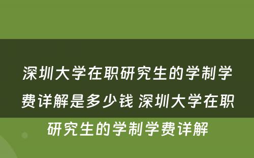 深圳大学在职研究生的学制学费详解是多少钱 深圳大学在职研究生的学制学费详解