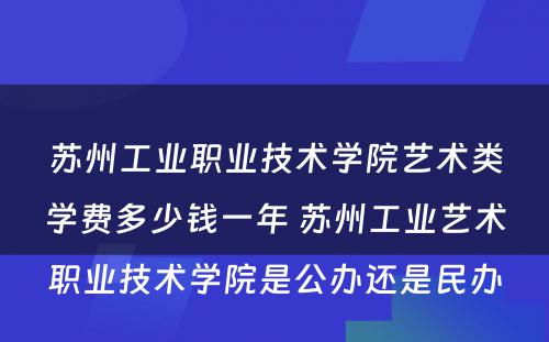 苏州工业职业技术学院艺术类学费多少钱一年 苏州工业艺术职业技术学院是公办还是民办