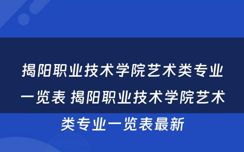 揭阳职业技术学院艺术类专业一览表 揭阳职业技术学院艺术类专业一览表最新