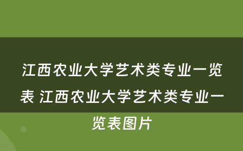 江西农业大学艺术类专业一览表 江西农业大学艺术类专业一览表图片