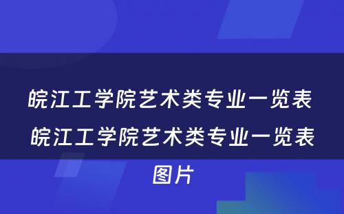 皖江工学院艺术类专业一览表 皖江工学院艺术类专业一览表图片