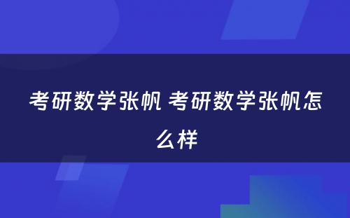 考研数学张帆 考研数学张帆怎么样