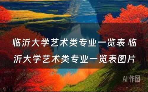 临沂大学艺术类专业一览表 临沂大学艺术类专业一览表图片