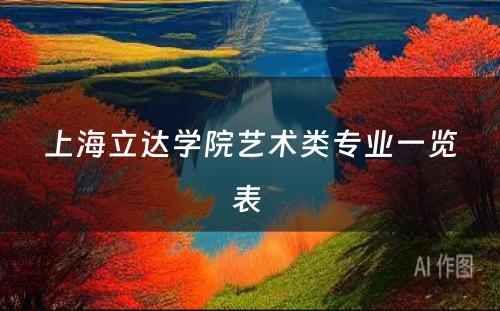上海立达学院艺术类专业一览表 