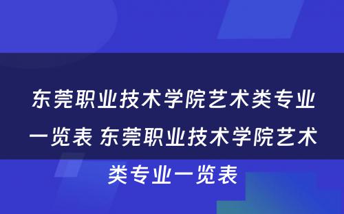 东莞职业技术学院艺术类专业一览表 东莞职业技术学院艺术类专业一览表