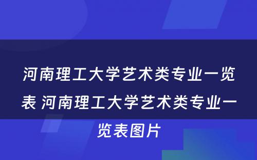 河南理工大学艺术类专业一览表 河南理工大学艺术类专业一览表图片