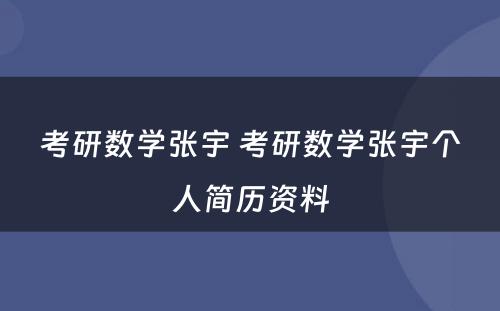 考研数学张宇 考研数学张宇个人简历资料