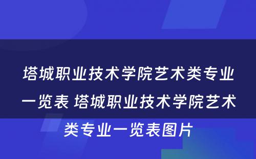 塔城职业技术学院艺术类专业一览表 塔城职业技术学院艺术类专业一览表图片