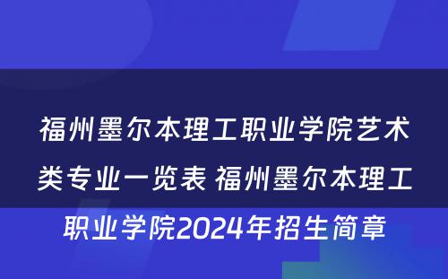 福州墨尔本理工职业学院艺术类专业一览表 福州墨尔本理工职业学院2024年招生简章