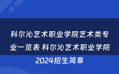 科尔沁艺术职业学院艺术类专业一览表 科尔沁艺术职业学院2024招生简章