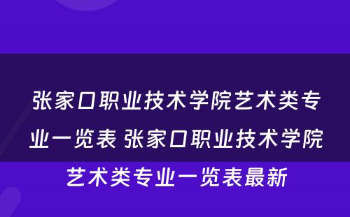 张家口职业技术学院艺术类专业一览表 张家口职业技术学院艺术类专业一览表最新