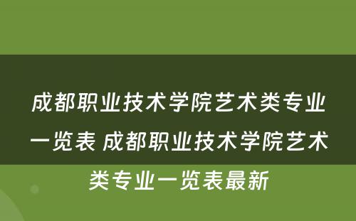 成都职业技术学院艺术类专业一览表 成都职业技术学院艺术类专业一览表最新