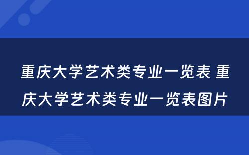 重庆大学艺术类专业一览表 重庆大学艺术类专业一览表图片