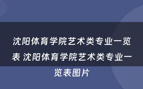 沈阳体育学院艺术类专业一览表 沈阳体育学院艺术类专业一览表图片