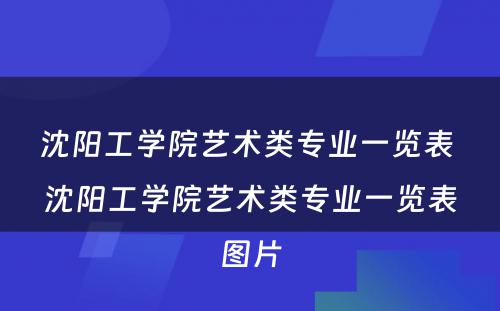 沈阳工学院艺术类专业一览表 沈阳工学院艺术类专业一览表图片
