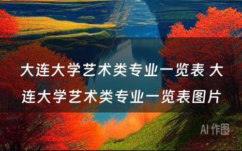 大连大学艺术类专业一览表 大连大学艺术类专业一览表图片