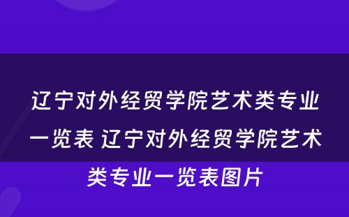 辽宁对外经贸学院艺术类专业一览表 辽宁对外经贸学院艺术类专业一览表图片