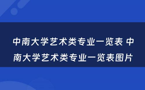 中南大学艺术类专业一览表 中南大学艺术类专业一览表图片