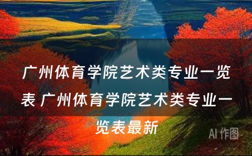 广州体育学院艺术类专业一览表 广州体育学院艺术类专业一览表最新