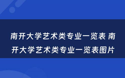 南开大学艺术类专业一览表 南开大学艺术类专业一览表图片