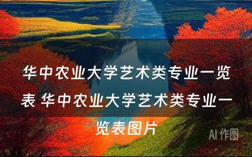 华中农业大学艺术类专业一览表 华中农业大学艺术类专业一览表图片