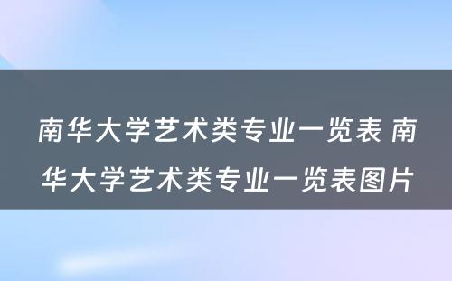 南华大学艺术类专业一览表 南华大学艺术类专业一览表图片