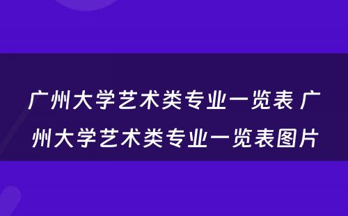 广州大学艺术类专业一览表 广州大学艺术类专业一览表图片