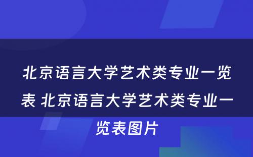 北京语言大学艺术类专业一览表 北京语言大学艺术类专业一览表图片