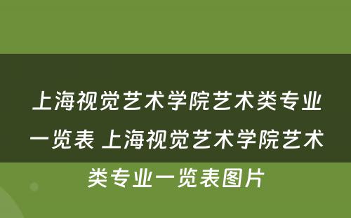 上海视觉艺术学院艺术类专业一览表 上海视觉艺术学院艺术类专业一览表图片