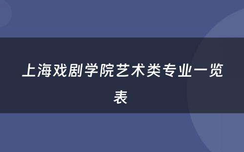 上海戏剧学院艺术类专业一览表 