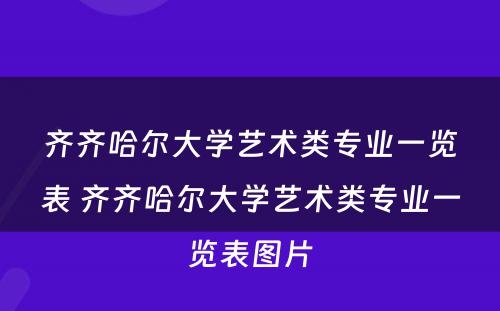 齐齐哈尔大学艺术类专业一览表 齐齐哈尔大学艺术类专业一览表图片