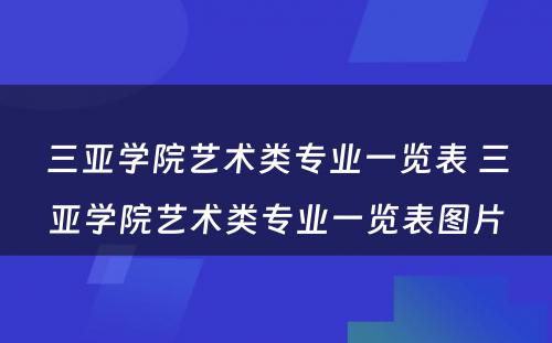 三亚学院艺术类专业一览表 三亚学院艺术类专业一览表图片