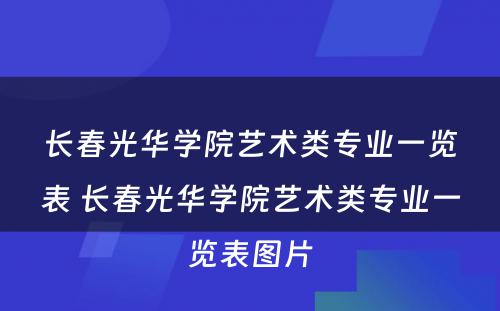 长春光华学院艺术类专业一览表 长春光华学院艺术类专业一览表图片