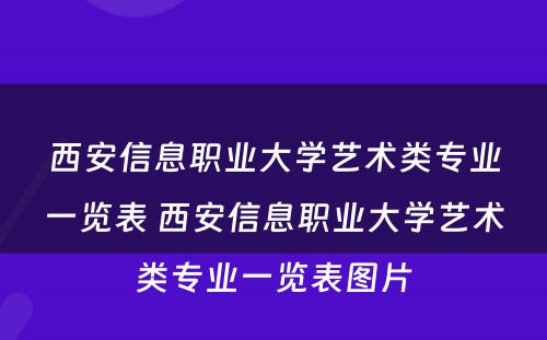 西安信息职业大学艺术类专业一览表 西安信息职业大学艺术类专业一览表图片